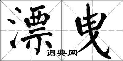 翁闓運漂曳楷書怎么寫