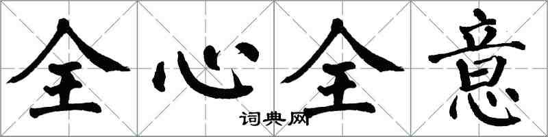 翁闓運全心全意楷書怎么寫