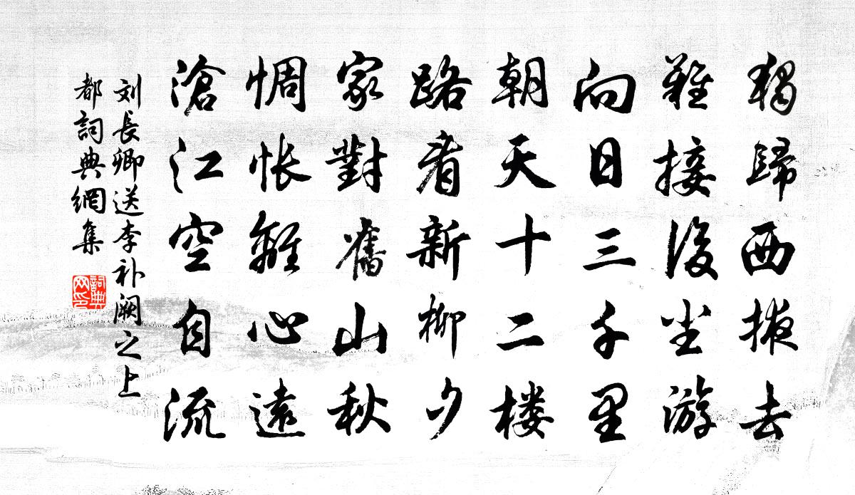 劉長卿送李補闕之上都書法作品欣賞