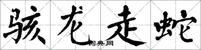 翁闓運駭龍走蛇楷書怎么寫