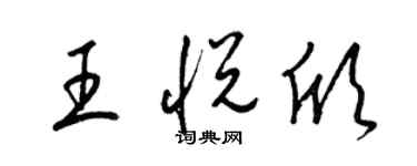 梁錦英王悅欣草書個性簽名怎么寫