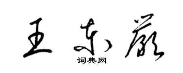 梁錦英王東嚴草書個性簽名怎么寫