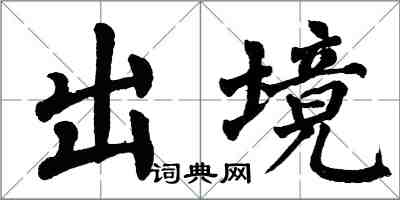 翁闓運出境楷書怎么寫