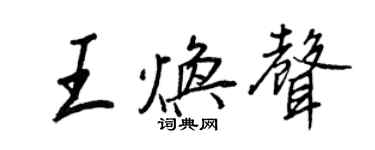 王正良王煥聲行書個性簽名怎么寫