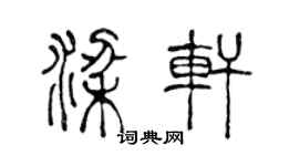 陳聲遠梁軒篆書個性簽名怎么寫