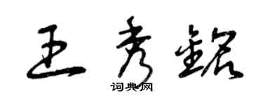 曾慶福王秀銘草書個性簽名怎么寫