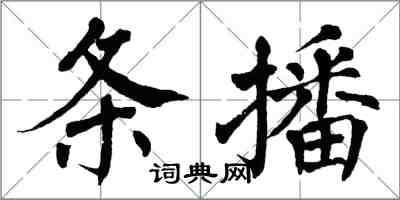 翁闓運條播楷書怎么寫