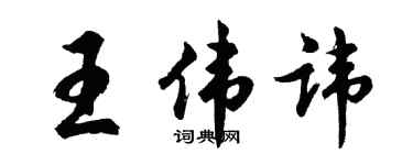 胡問遂王偉諱行書個性簽名怎么寫