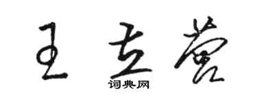 駱恆光王立營草書個性簽名怎么寫