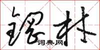 駱恆光鋼材草書怎么寫