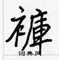 盼草書怎么寫好看_盼硬筆草書書法_盼鋼筆草書字帖