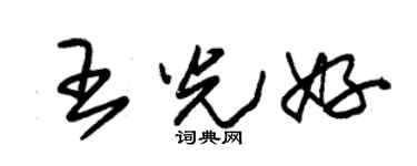 朱錫榮王光好草書個性簽名怎么寫
