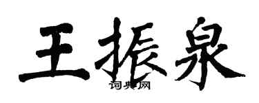 翁闓運王振泉楷書個性簽名怎么寫