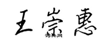 王正良王崇惠行書個性簽名怎么寫