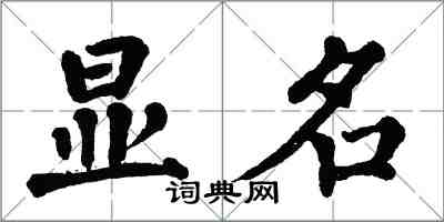 翁闓運顯名楷書怎么寫