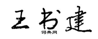 曾慶福王書建行書個性簽名怎么寫