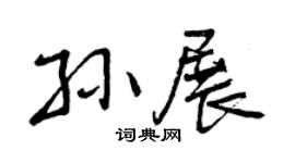 曾慶福孫展行書個性簽名怎么寫