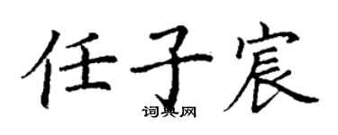 丁謙任子宸楷書個性簽名怎么寫