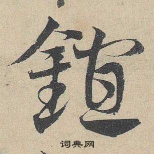 知楷書書法_知字書法_楷書字典