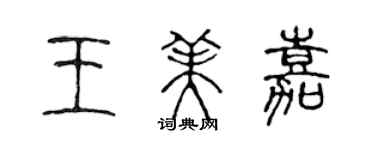 陳聲遠王美嘉篆書個性簽名怎么寫