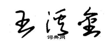 朱錫榮王溪金草書個性簽名怎么寫