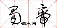 王冬齡蜀帝草書怎么寫