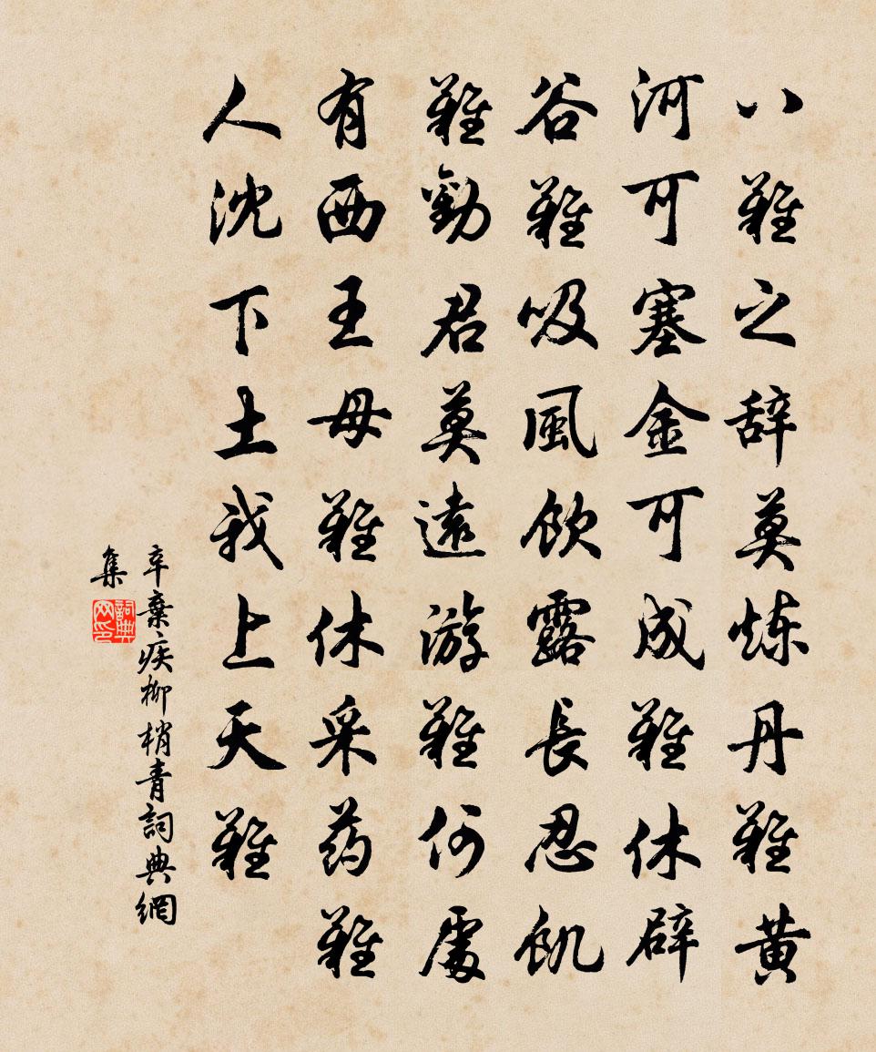 辛棄疾柳梢青書法作品欣賞