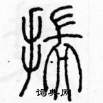 余巨力寫的硬筆篆書揣