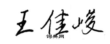 王正良王佳峻行書個性簽名怎么寫