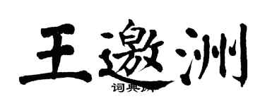 翁闓運王邀洲楷書個性簽名怎么寫