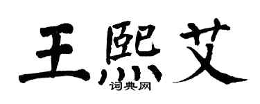 翁闓運王熙艾楷書個性簽名怎么寫