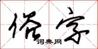 朱錫榮俗字草書怎么寫