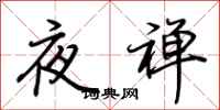 荊霄鵬夜禪行書怎么寫