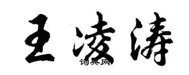 胡問遂王凌濤行書個性簽名怎么寫
