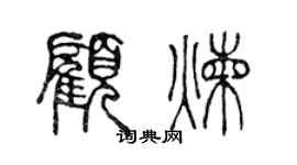 陳聲遠顧煉篆書個性簽名怎么寫