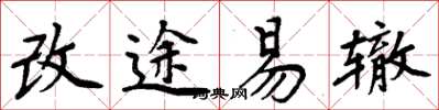 周炳元改途易轍楷書怎么寫