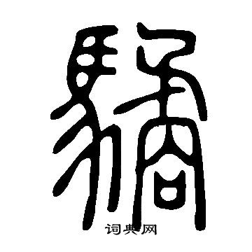 仕草書書法_仕字書法_草書字典