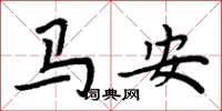 周炳元馬安楷書怎么寫