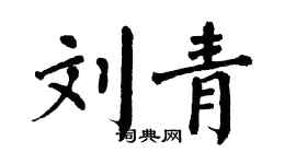 翁闓運劉青楷書個性簽名怎么寫