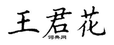 丁謙王君花楷書個性簽名怎么寫