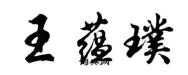 胡問遂王蘊璞行書個性簽名怎么寫