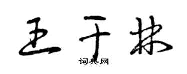 曾慶福王乾林草書個性簽名怎么寫