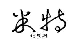 曾慶福米特草書個性簽名怎么寫