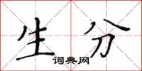 黃華生生分楷書怎么寫