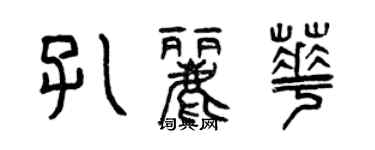 曾慶福孔麗華篆書個性簽名怎么寫