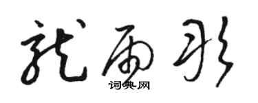 駱恆光龍雨彤草書個性簽名怎么寫