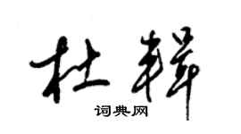 梁錦英杜輯草書個性簽名怎么寫