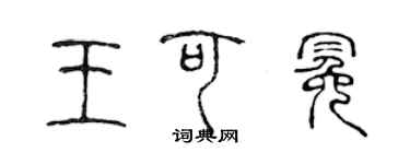 陳聲遠王可冕篆書個性簽名怎么寫