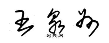 朱錫榮王泉州草書個性簽名怎么寫