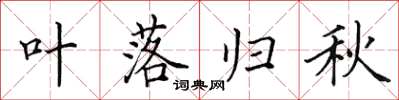 田英章葉落歸秋楷書怎么寫